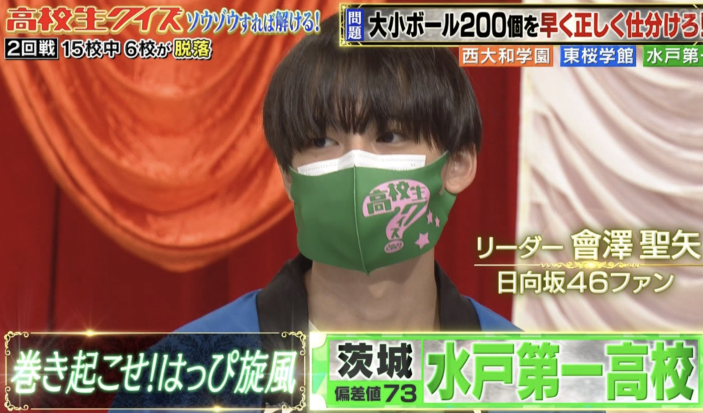 高校生テスト2021の水戸高校第一のマスクをしてる會澤聖矢
