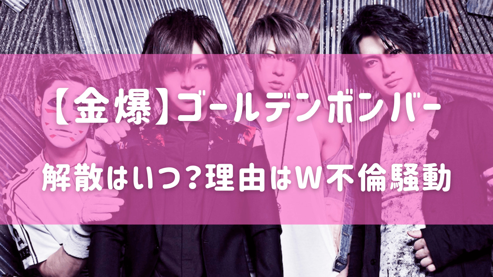 金爆 ゴールデンボンバーの解散はいつ 理由は不倫騒動で活動休止が原因との声も