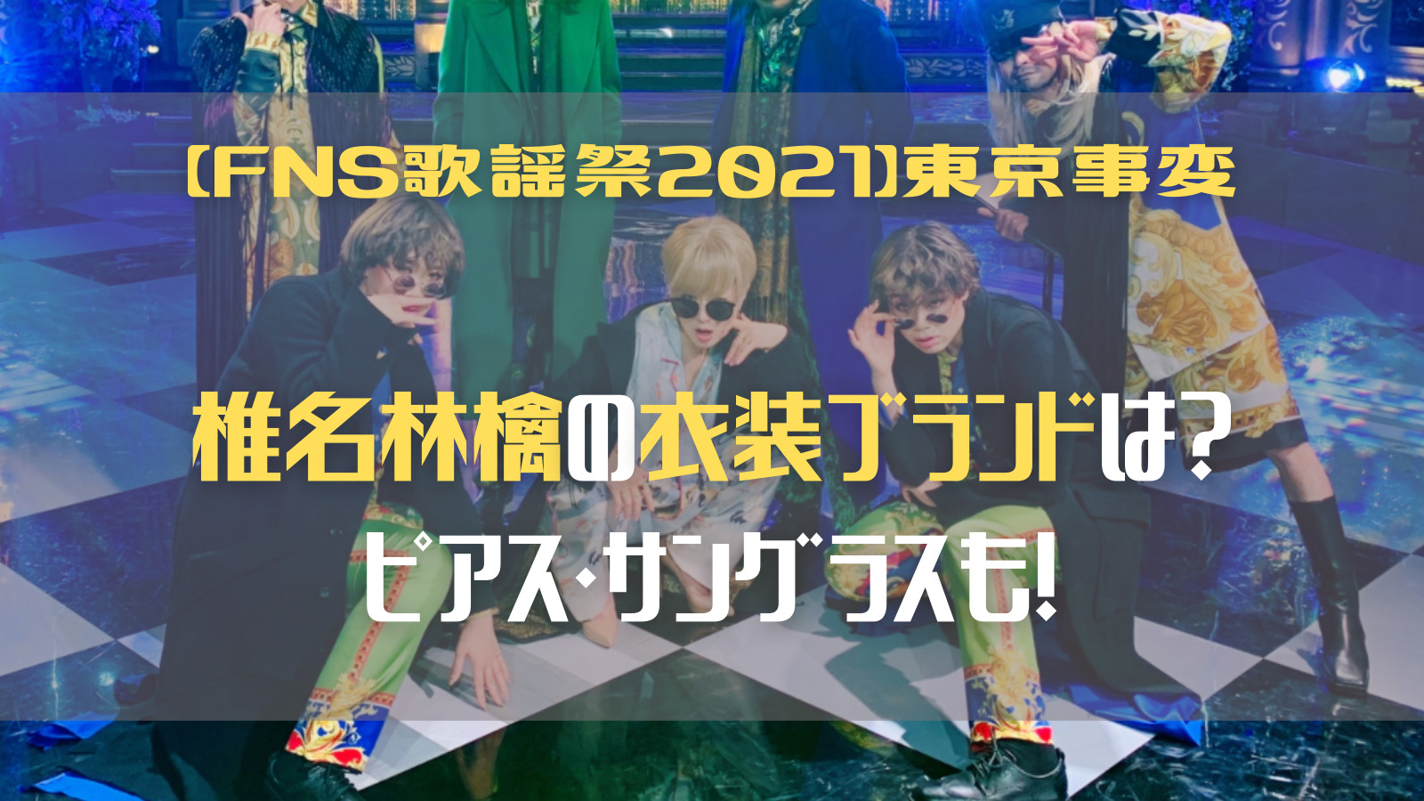 FNS歌謡祭2021東京事変(林檎)の衣装・ピアスのブランドはどこ？
